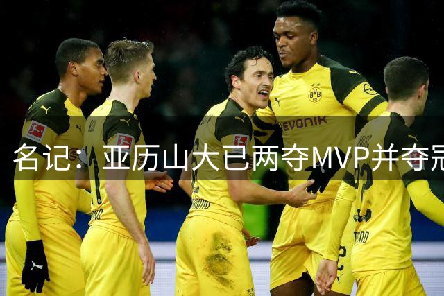 名记：亚历山大已两夺MVP并夺冠 东契奇对湖人建队耐心受考验