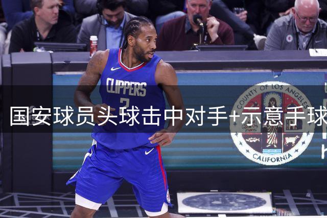 国安球员头球击中对手+示意手球，VAR介入裁判看回放后认定无点球