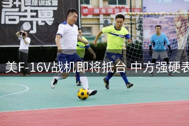 美F-16V战机即将抵台 中方强硬表态