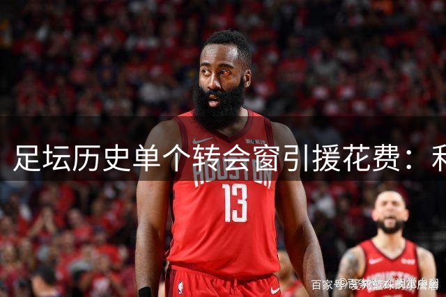 足坛历史单个转会窗引援花费：利物浦4.83亿欧第1，前10切尔西5席