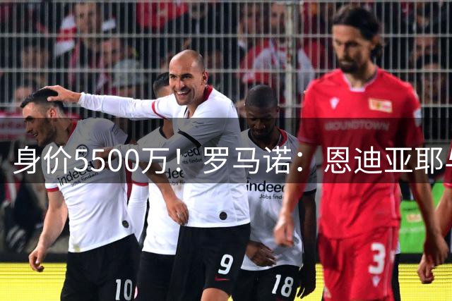 身价5500万！罗马诺：恩迪亚耶与热刺达个人协议，他同意热刺项目
